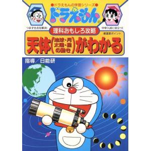 ドラえもんの理科おもしろ攻略 天体がわかる ドラえもんの学習シリーズ/小学館