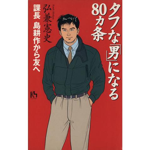 タフな「男」になる80カ条 課長 島耕作から友へ 講談社ニューハードカバー/弘兼憲史(著者)