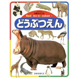 どうぶつえん 体験を広げるこどものずかん1/牧野公夫