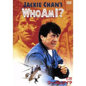 WHO AM I？/ジャッキー・チェン[成龍]/ベニー・チャン,ミシェル・フェレ,山本未來