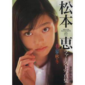 春・夏・秋・冬 松本恵ファースト写真集/松本恵,根本好伸　