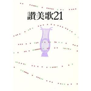 讃美歌21/日本基督教団讃美歌委員会(編者)