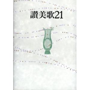 讃美歌21/日本基督教団讃美歌委員会(編者)
