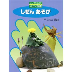 しぜんあそび ふしぎをためすかがく図鑑/フレーベル館