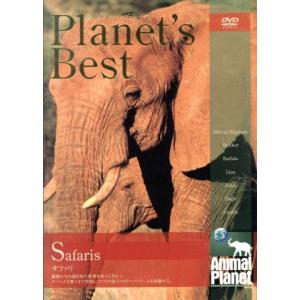 プラネッツ・ベスト サファリ 趣味・教養の買取情報