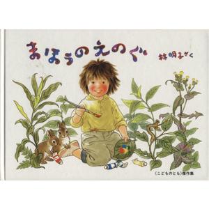 まほうのえのぐ こどものとも傑作集110/林明子(著者)