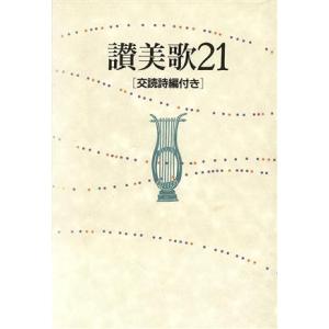 讃美歌21 交読詩編付き/日本基督教団讃美歌委員会(編者)