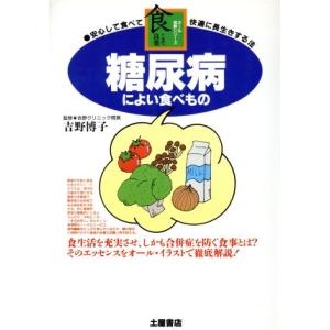 糖尿病によい食べもの 安心して食べて快適に長生きする法 オール図解シリーズ食こそ良薬／食事療法