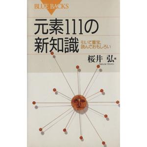 元素111の新知識 引いて重宝、読んでおもしろい ブルーバックス/桜井弘(編者)