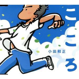 こころ/小田和正