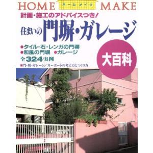 住まいの門塀・ガレージ大百科 ホームメイク／ニューハウス出版株式会社