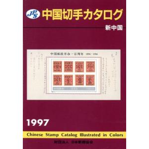 ＪＰＳ中国切手カタログ(１９９７) 新中国／切手
