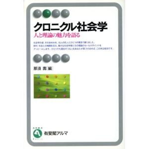 クロニクル社会学 人と理論の魅力を語る 有斐閣アルマ/那須寿(編者)