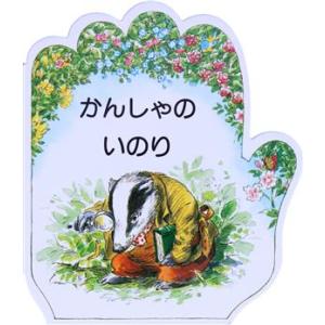 かんしゃのいのり こどものいのりシリーズ/家族・生活・友達の絵本