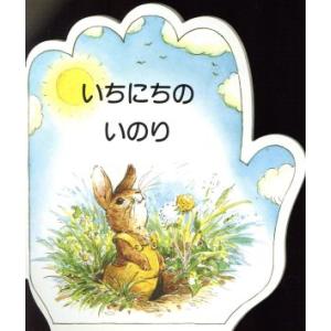 いちにちのいのり こどものいのりシリーズ/家族・生活・友達の絵本