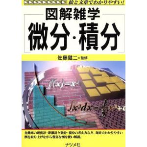 図解雑学　微分・積分 図解雑学／微積分・解析