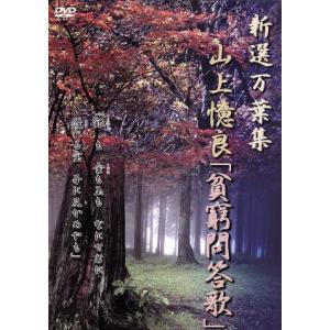 新選万葉集 VOL-7 山上憶良「貧窮問答歌」/趣味・教養