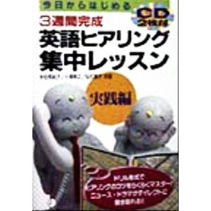 今日からはじめる3週間完成 英語ヒアリング集中レッスン 実践編/小谷悠紀子(著者),小張敬
