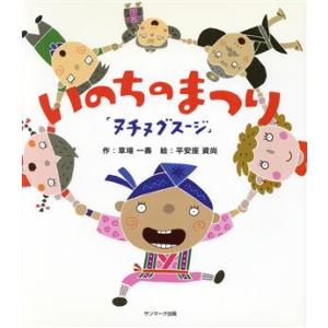 いのちのまつり 「ヌチヌグスージ」/草場一壽(著者),平安座資尚