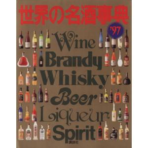 世界の名酒事典(’97)/講談社
