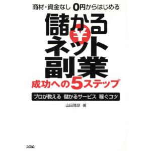 商材資金なし０円からはじめる 儲かるネット副業 成功への５ステップ プロが教える儲かるサービス稼ぐコツ 山田雅彦 著者 最安値 価格比較 Yahoo ショッピング 口コミ 評判からも探せる