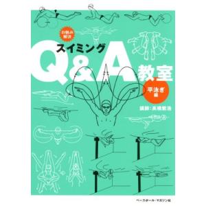 お悩み解決スイミングＱ＆Ａ教室　平泳ぎ編(平泳ぎ編)