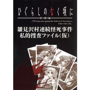 ひぐらしのなく頃に 特別編 雛見沢村連続怪死事件 私的捜査ファイル仮 ゲーム攻略本 最安値 価格比較 Yahoo ショッピング 口コミ 評判からも探せる