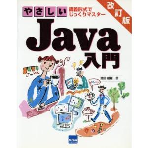 やさしいJava入門 講義形式でじっくりマスター/池田成樹(著者)