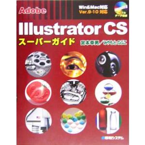 Ａｄｏｂｅ　Ｉｌｌｕｓｔｒａｔｏｒ　ＣＳスーパーガイド Ｗｉｎ　＆　Ｍａｃ対応／宮本幸男(著者),み...