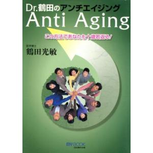 Dr.鶴田のアンチエイジング この方法であなたも十歳若返る！ マイ・ブック/鶴田光敏(著者)