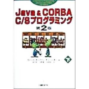 Java&amp;CORBA C/Sプログラミング(下)/ロバートオーファリ(著者),ダンハーキー(著者),...