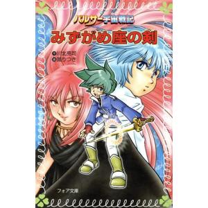 パルサー宇宙戦記 みずがめ座の剣 フォア文庫パルサー宇宙戦記/川北亮司(著者),ぬえりつき