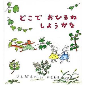 どこでおひるねしようかな 福音館の幼児絵本/岸田衿子(著者),山脇百合子