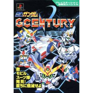 SDガンダム GCENTURY プレイステーション必勝法スペシャル/ゲーム攻略本
