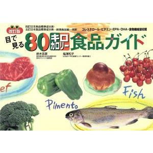 目で見る80キロカロリー食品ガイド/鈴木吉彦(著者),塩沢和子(著者)