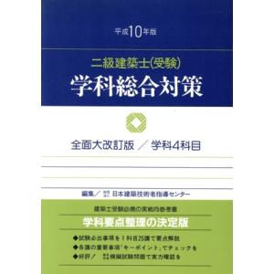 2級建築士学科総合対策(平成10年版)/日本建築技術者指導センター(編者)　