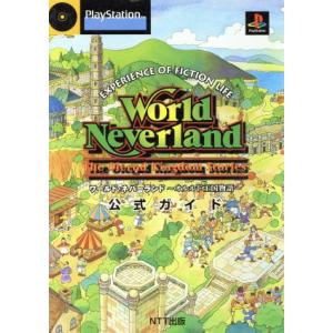 ワールドネバーランド オルルド王国物語 公式ガイド/ゲーム攻略本の商品画像