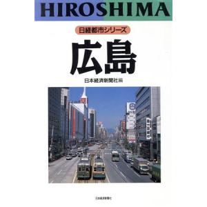 広島 日経都市シリーズ/都市開発・都市問題