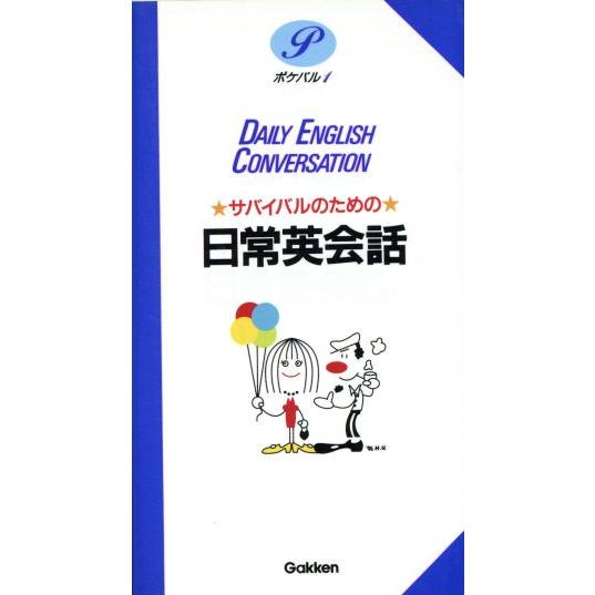 サバイバルのための日常英会話 ポケパル1/英会話
