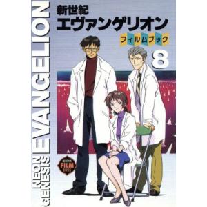 新世紀エヴァンゲリオン・フィルムブック(8) ニュータイプフィルムブック/角川書店　