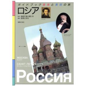 ロシア ガイドブック音楽と美術の旅／旅行・レジャー・スポーツ