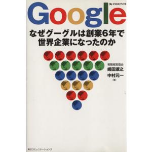 Ｇｏｏｇｌｅ なぜグーグルは創業６年で世界企業になったのか Ｍｙビジネスブックス／嶋田淑之(著者),中村元一(著者) 企業、業界論の本の商品画像