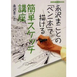 永沢まことの「ペン一本」で描ける簡単スケッチ講座 講談社ＤＶＤ　ＢＯＯＫ／永沢まこと(著者)