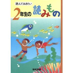 読んでおきたい 2年生の読みもの/亀村五郎(編者),谷川澄雄(編者),西岡房子(編者),藤