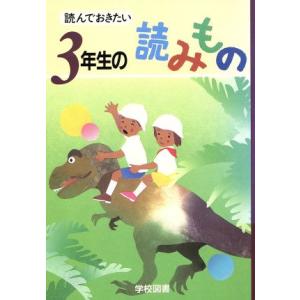 読んでおきたい　３年生の読みもの／亀村五郎(�