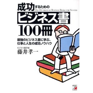 成功するためのビジネス書１００冊 最強のビジネス書に学ぶ、仕事と人生の成功ノウハウ アスカビジネス／...