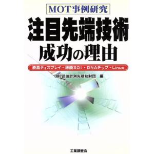 MOT事例研究 注目先端技術成功の理由 液晶ディスプレイ・薄膜SOI・DNAチップ・Linux/武田計測先　