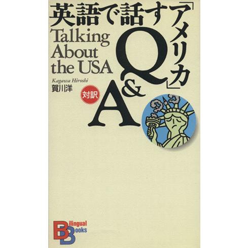 英語で話す「アメリカ」Q&amp;A 講談社バイリンガル・ブックス21/賀川洋(著者)　