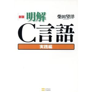 明解Ｃ言語　実践編／柴田望洋(著者)