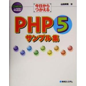 今日からつかえるPHP5サンプル集/山田祥寛(著者)　